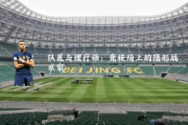 队医与理疗师:竞技场上的隐形战术家