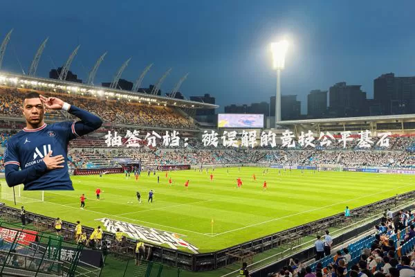 抽签分档：被误解的竞技公平基石
