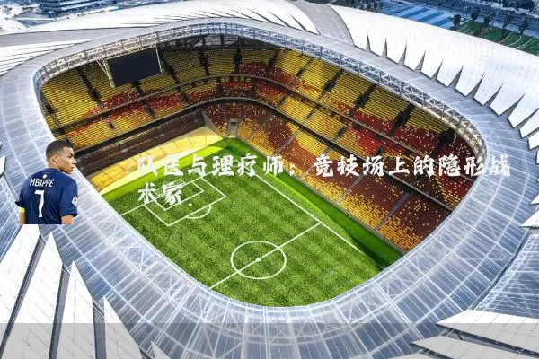 队医与理疗师：竞技场上的隐形战术家