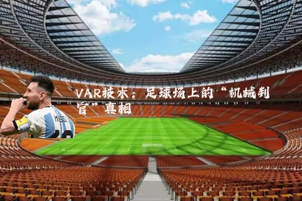 VAR技术:足球场上的“机械判官”真相