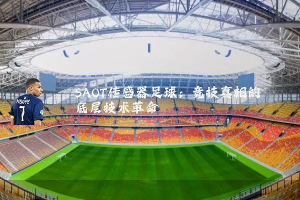 SAOT传感器足球：竞技真相的底层技术革命