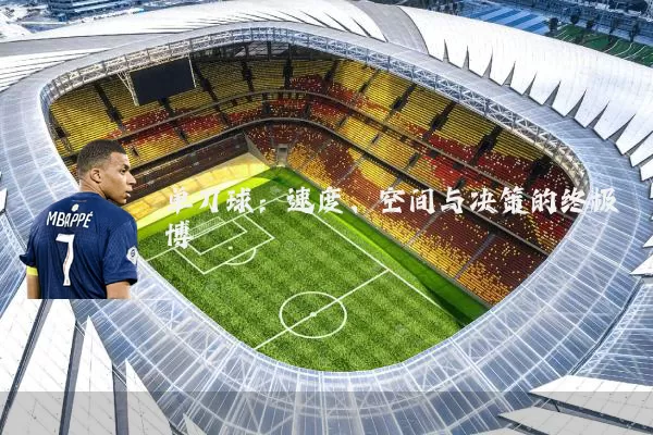 单刀球：速度、空间与决策的终极博弈