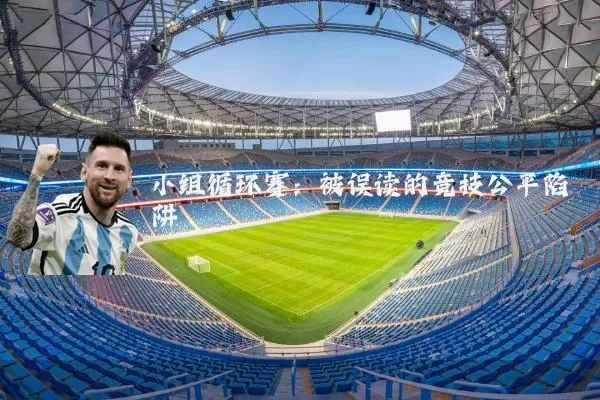 小组循环赛：被误读的竞技公平陷阱