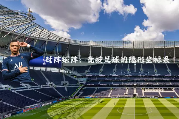对阵矩阵：竞技足球的隐形坐标系