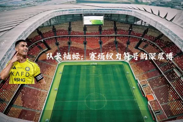 队长袖标：赛场权力符号的深层博弈