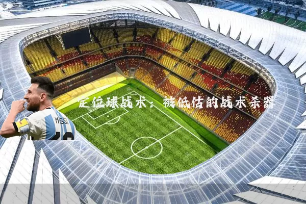 定位球战术：被低估的战术杀器