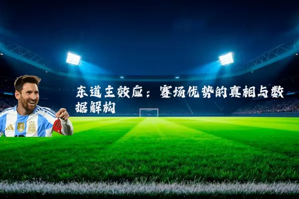 东道主效应：赛场优势的真相与数据解构