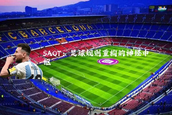 SAOT：足球规则重构的神经中枢