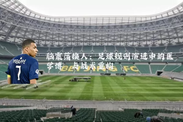 脑震荡换人：足球规则演进中的医学博弈与战术重构