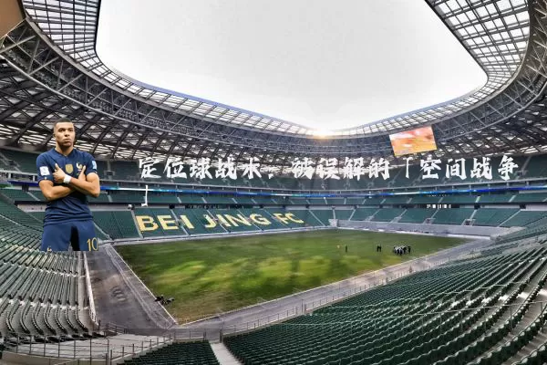 定位球战术：被误解的「空间战争」