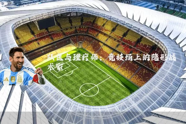 队医与理疗师:竞技场上的隐形战术家