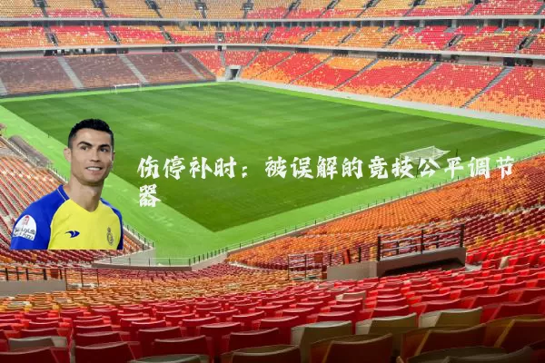 伤停补时：被误解的竞技公平调节器