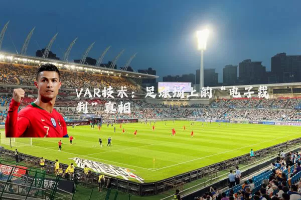 VAR技术：足球场上的“电子裁判”真相